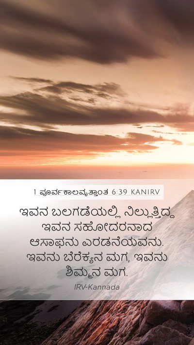 1 ಪೂರ್ವಕಾಲವೃತ್ತಾಂತ 6:39 KANIRV Bible Verse Image