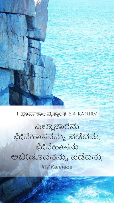 1 ಪೂರ್ವಕಾಲವೃತ್ತಾಂತ 6:4 KANIRV Bible Verse Image
