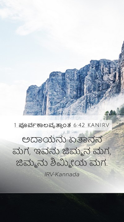 1 ಪೂರ್ವಕಾಲವೃತ್ತಾಂತ 6:42 KANIRV Mobile Phone Wallpaper - ಅದಾಯನು ಏತಾನನ ಮಗ, - Mobile Bible Verse Wallpaper