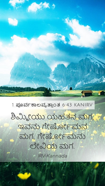 1 ಪೂರ್ವಕಾಲವೃತ್ತಾಂತ 6:43 KANIRV Bible Verse Image