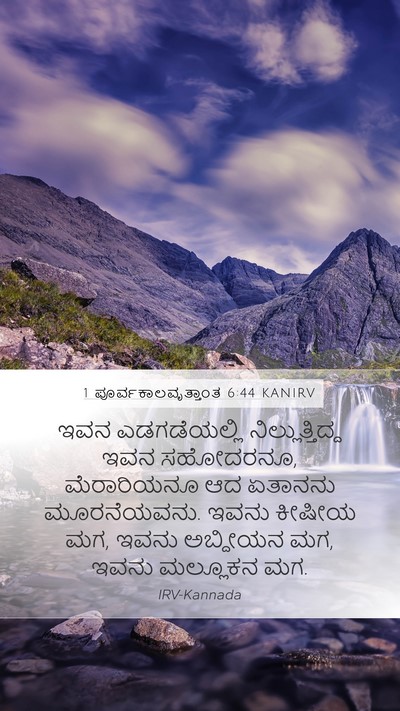 1 ಪೂರ್ವಕಾಲವೃತ್ತಾಂತ 6:44 KANIRV Bible Verse Image