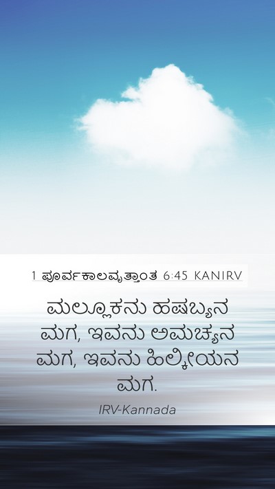 1 ಪೂರ್ವಕಾಲವೃತ್ತಾಂತ 6:45 KANIRV Mobile Phone Wallpaper - ಮಲ್ಲೂಕನು ಹಷಬ್ಯನ - Mobile Bible Verse Wallpaper