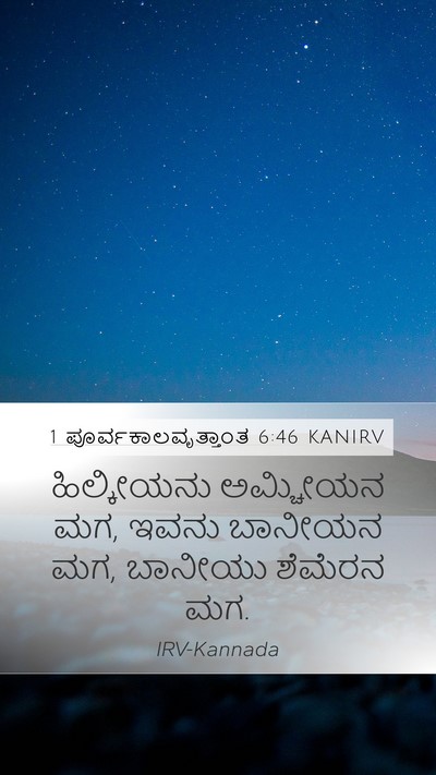 1 ಪೂರ್ವಕಾಲವೃತ್ತಾಂತ 6:46 KANIRV Mobile Phone Wallpaper - ಹಿಲ್ಕೀಯನು ಅಮ್ಚೀಯನ - Mobile Bible Verse Wallpaper