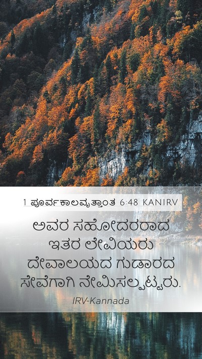 1 ಪೂರ್ವಕಾಲವೃತ್ತಾಂತ 6:48 KANIRV Bible Verse Image