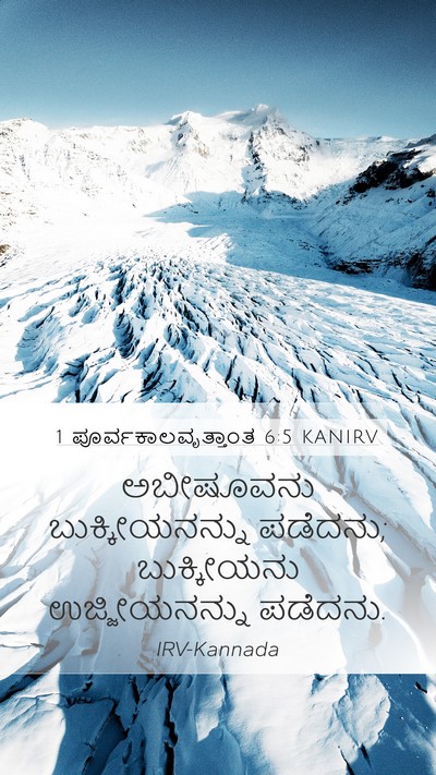 1 ಪೂರ್ವಕಾಲವೃತ್ತಾಂತ 6:5 KANIRV Mobile Phone Wallpaper - ಅಬೀಷೂವನು - Mobile Bible Verse Wallpaper