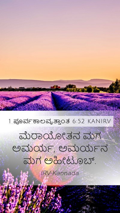 1 ಪೂರ್ವಕಾಲವೃತ್ತಾಂತ 6:52 KANIRV Mobile Phone Wallpaper - ಮೆರಾಯೋತನ ಮಗ ಅಮರ್ಯ, - Mobile Bible Verse Wallpaper