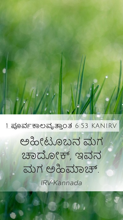 1 ಪೂರ್ವಕಾಲವೃತ್ತಾಂತ 6:53 KANIRV Bible Verse Image