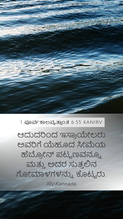 1 ಪೂರ್ವಕಾಲವೃತ್ತಾಂತ 6:55 KANIRV Bible Verse Image