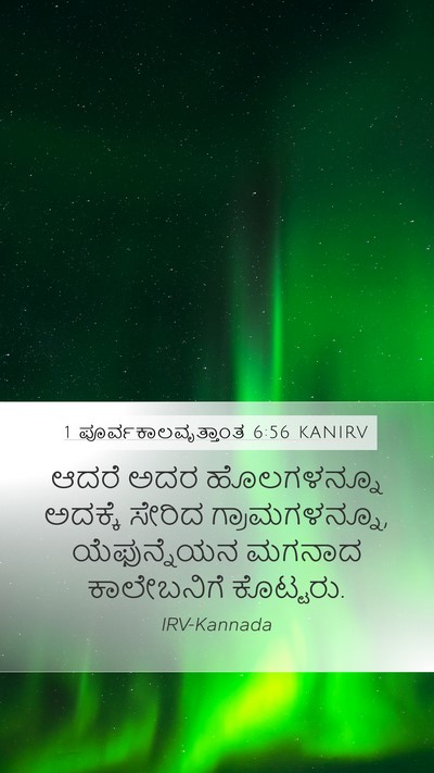 1 ಪೂರ್ವಕಾಲವೃತ್ತಾಂತ 6:56 KANIRV Mobile Phone Wallpaper - ಆದರೆ ಅದರ - Mobile Bible Verse Wallpaper