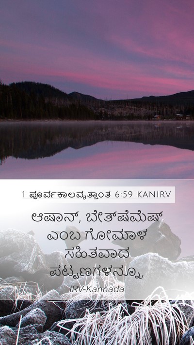 1 ಪೂರ್ವಕಾಲವೃತ್ತಾಂತ 6:59 KANIRV Bible Verse Image