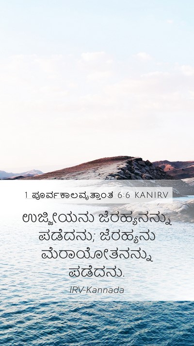 1 ಪೂರ್ವಕಾಲವೃತ್ತಾಂತ 6:6 KANIRV Mobile Phone Wallpaper - ಉಜ್ಜೀಯನು - Mobile Bible Verse Wallpaper