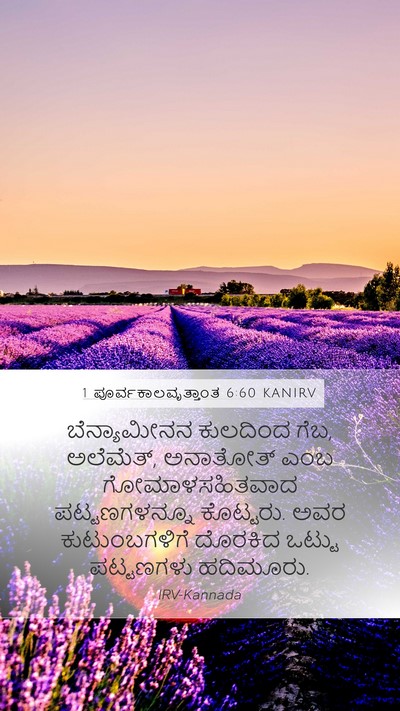 1 ಪೂರ್ವಕಾಲವೃತ್ತಾಂತ 6:60 KANIRV Bible Verse Image