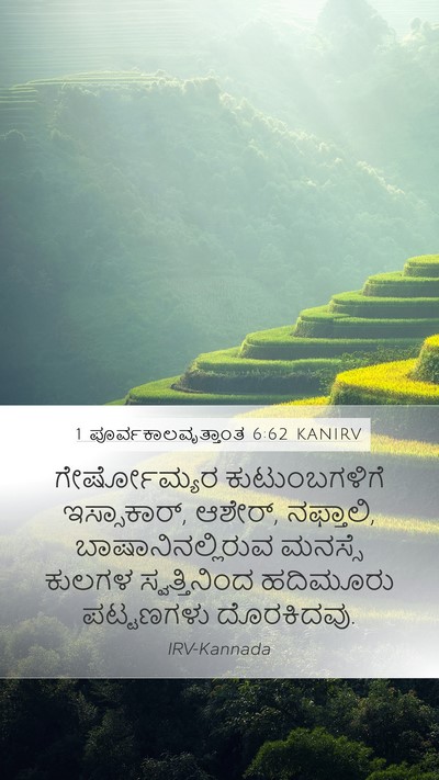 1 ಪೂರ್ವಕಾಲವೃತ್ತಾಂತ 6:62 KANIRV Bible Verse Image