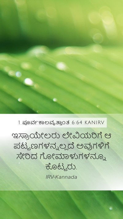 1 ಪೂರ್ವಕಾಲವೃತ್ತಾಂತ 6:64 KANIRV Mobile Phone Wallpaper - ಇಸ್ರಾಯೇಲರು - Mobile Bible Verse Wallpaper