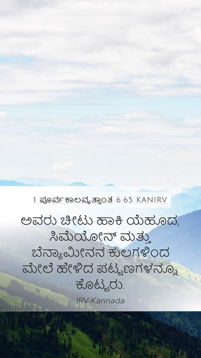 1 ಪೂರ್ವಕಾಲವೃತ್ತಾಂತ 6:65 KANIRV Bible Verse Image