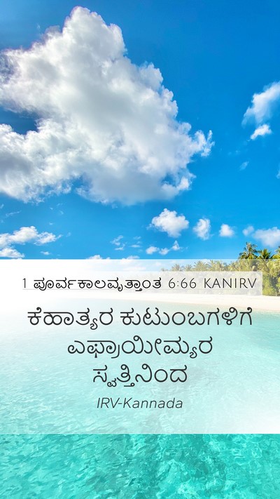 1 ಪೂರ್ವಕಾಲವೃತ್ತಾಂತ 6:66 KANIRV Bible Verse Image