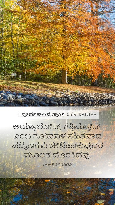 1 ಪೂರ್ವಕಾಲವೃತ್ತಾಂತ 6:69 KANIRV Bible Verse Image