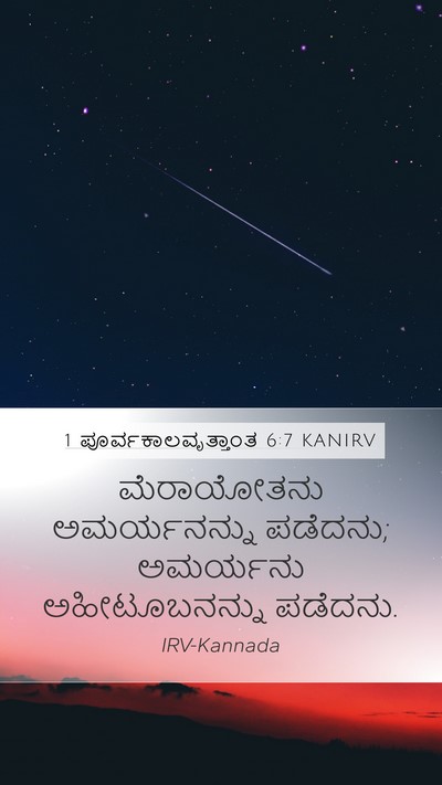 1 ಪೂರ್ವಕಾಲವೃತ್ತಾಂತ 6:7 KANIRV Bible Verse Image