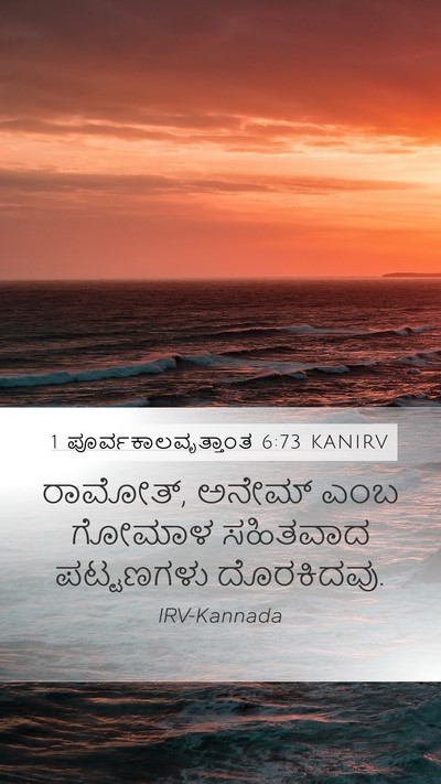 1 ಪೂರ್ವಕಾಲವೃತ್ತಾಂತ 6:73 KANIRV Bible Verse Image