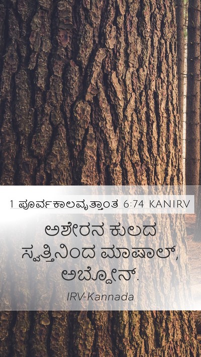 1 ಪೂರ್ವಕಾಲವೃತ್ತಾಂತ 6:74 KANIRV Bible Verse Image