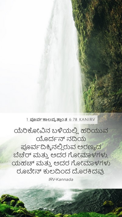 1 ಪೂರ್ವಕಾಲವೃತ್ತಾಂತ 6:78 KANIRV Bible Verse Image