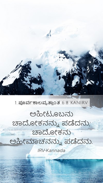 1 ಪೂರ್ವಕಾಲವೃತ್ತಾಂತ 6:8 KANIRV Bible Verse Image