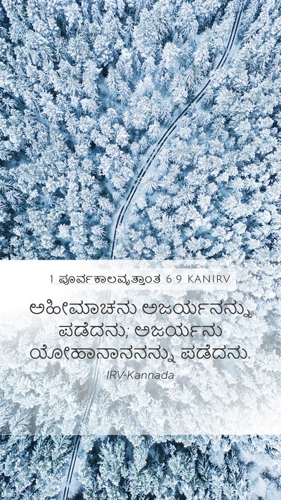 1 ಪೂರ್ವಕಾಲವೃತ್ತಾಂತ 6:9 KANIRV Mobile Phone Wallpaper - ಅಹೀಮಾಚನು - Mobile Bible Verse Wallpaper