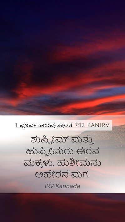 1 ಪೂರ್ವಕಾಲವೃತ್ತಾಂತ 7:12 KANIRV Bible Verse Image