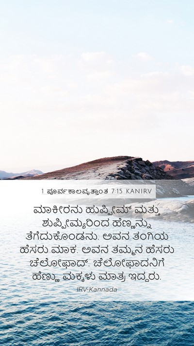 1 ಪೂರ್ವಕಾಲವೃತ್ತಾಂತ 7:15 KANIRV Bible Verse Image