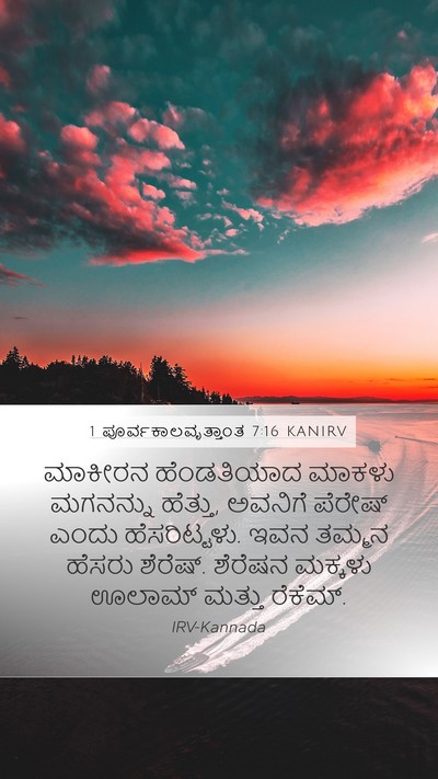 1 ಪೂರ್ವಕಾಲವೃತ್ತಾಂತ 7:16 KANIRV Mobile Phone Wallpaper - ಮಾಕೀರನ ಹೆಂಡತಿಯಾದ - Mobile Bible Verse Wallpaper