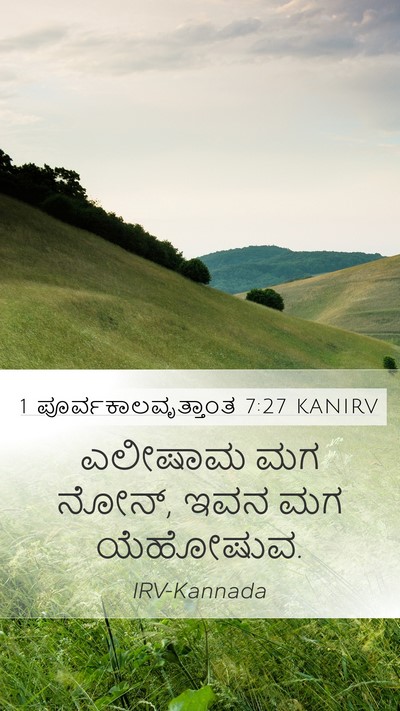 1 ಪೂರ್ವಕಾಲವೃತ್ತಾಂತ 7:27 KANIRV Mobile Phone Wallpaper - ಎಲೀಷಾಮ ಮಗ ನೋನ್, ಇವನ - Mobile Bible Verse Wallpaper