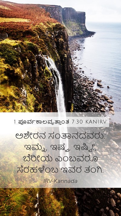 1 ಪೂರ್ವಕಾಲವೃತ್ತಾಂತ 7:30 KANIRV Bible Verse Image