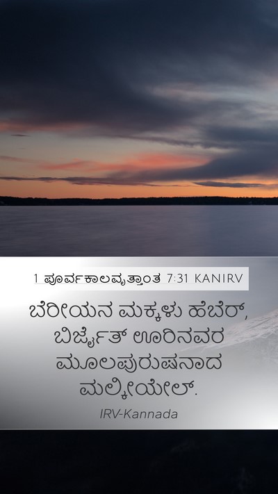 1 ಪೂರ್ವಕಾಲವೃತ್ತಾಂತ 7:31 KANIRV Mobile Phone Wallpaper - ಬೆರೀಯನ ಮಕ್ಕಳು - Mobile Bible Verse Wallpaper