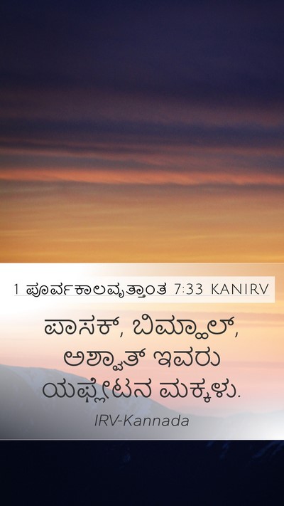 1 ಪೂರ್ವಕಾಲವೃತ್ತಾಂತ 7:33 KANIRV Mobile Phone Wallpaper - ಪಾಸಕ್, ಬಿಮ್ಹಾಲ್, - Mobile Bible Verse Wallpaper