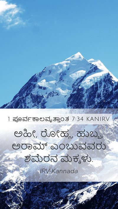 1 ಪೂರ್ವಕಾಲವೃತ್ತಾಂತ 7:34 KANIRV Mobile Phone Wallpaper - ಅಹೀ, ರೋಹ್ಗ, ಹುಬ್ಬ, - Mobile Bible Verse Wallpaper