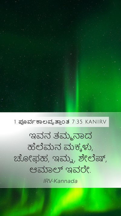 1 ಪೂರ್ವಕಾಲವೃತ್ತಾಂತ 7:35 KANIRV Mobile Phone Wallpaper - ಇವನ ತಮ್ಮನಾದ - Mobile Bible Verse Wallpaper