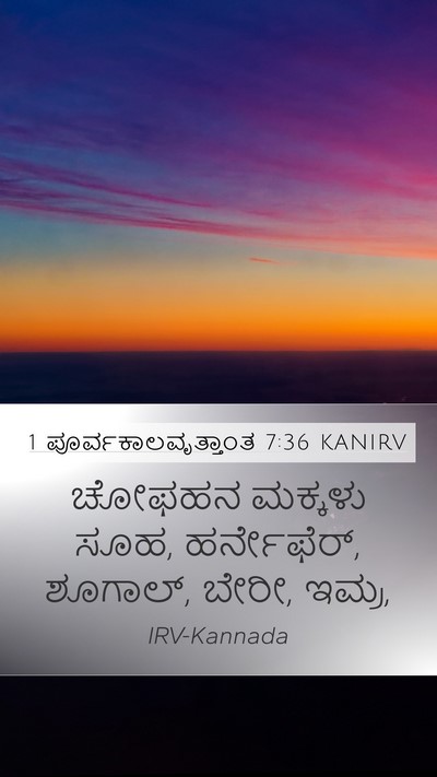 1 ಪೂರ್ವಕಾಲವೃತ್ತಾಂತ 7:36 KANIRV Mobile Phone Wallpaper - ಚೋಫಹನ ಮಕ್ಕಳು ಸೂಹ, - Mobile Bible Verse Wallpaper