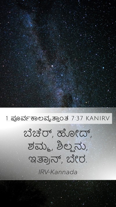 1 ಪೂರ್ವಕಾಲವೃತ್ತಾಂತ 7:37 KANIRV Mobile Phone Wallpaper - ಬೆಚೆರ್, ಹೋದ್, ಶಮ್ಮ, - Mobile Bible Verse Wallpaper