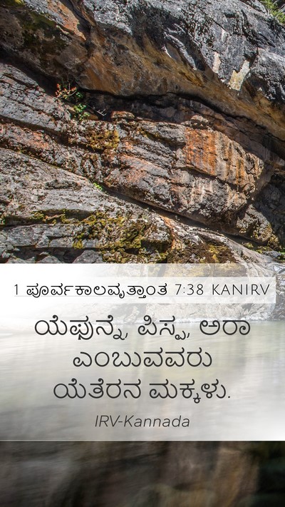 1 ಪೂರ್ವಕಾಲವೃತ್ತಾಂತ 7:38 KANIRV Mobile Phone Wallpaper - ಯೆಫುನ್ನೆ, ಪಿಸ್ಪ, - Mobile Bible Verse Wallpaper