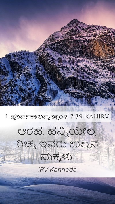 1 ಪೂರ್ವಕಾಲವೃತ್ತಾಂತ 7:39 KANIRV Mobile Phone Wallpaper - ಆರಹ, ಹನ್ನಿಯೇಲ, - Mobile Bible Verse Wallpaper