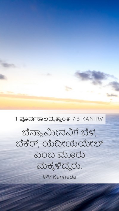 1 ಪೂರ್ವಕಾಲವೃತ್ತಾಂತ 7:6 KANIRV Bible Verse Image