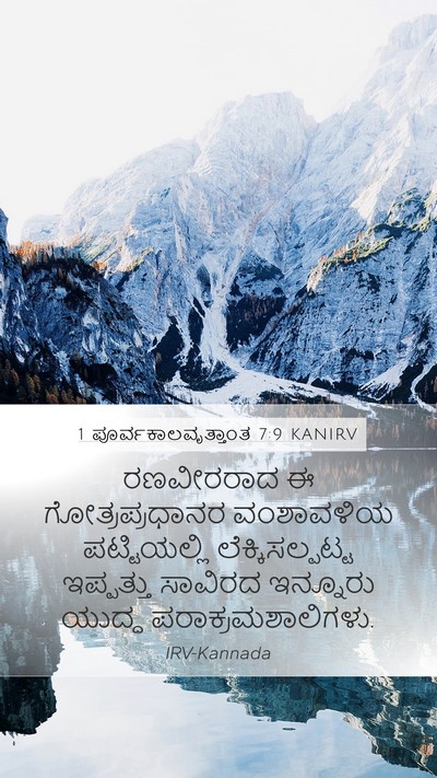 1 ಪೂರ್ವಕಾಲವೃತ್ತಾಂತ 7:9 KANIRV Mobile Phone Wallpaper - ರಣವೀರರಾದ ಈ - Mobile Bible Verse Wallpaper