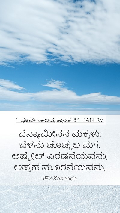 1 ಪೂರ್ವಕಾಲವೃತ್ತಾಂತ 8:1 KANIRV Bible Verse Image