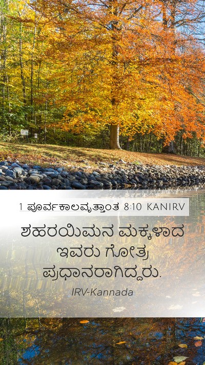 1 ಪೂರ್ವಕಾಲವೃತ್ತಾಂತ 8:10 KANIRV Mobile Phone Wallpaper - ಶಹರಯಿಮನ ಮಕ್ಕಳಾದ - Mobile Bible Verse Wallpaper