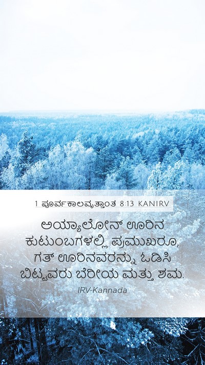 1 ಪೂರ್ವಕಾಲವೃತ್ತಾಂತ 8:13 KANIRV Bible Verse Image
