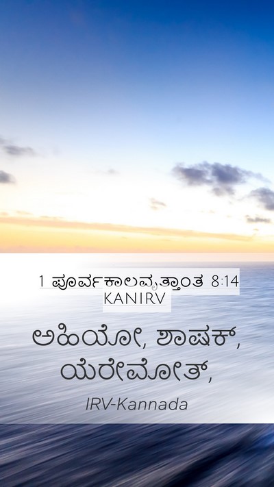 1 ಪೂರ್ವಕಾಲವೃತ್ತಾಂತ 8:14 KANIRV Mobile Phone Wallpaper - ಅಹಿಯೋ, ಶಾಷಕ್, - Mobile Bible Verse Wallpaper