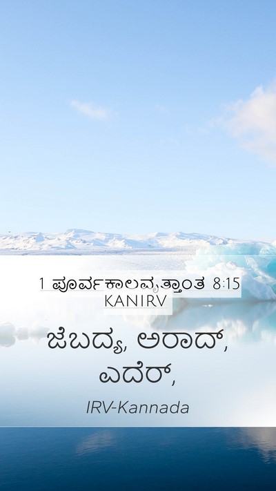 1 ಪೂರ್ವಕಾಲವೃತ್ತಾಂತ 8:15 KANIRV Mobile Phone Wallpaper - ಜೆಬದ್ಯ, ಅರಾದ್, - Mobile Bible Verse Wallpaper