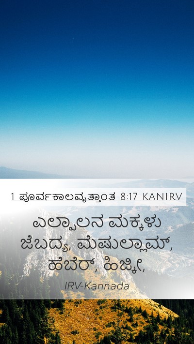 1 ಪೂರ್ವಕಾಲವೃತ್ತಾಂತ 8:17 KANIRV Mobile Phone Wallpaper - ಎಲ್ಪಾಲನ ಮಕ್ಕಳು - Mobile Bible Verse Wallpaper