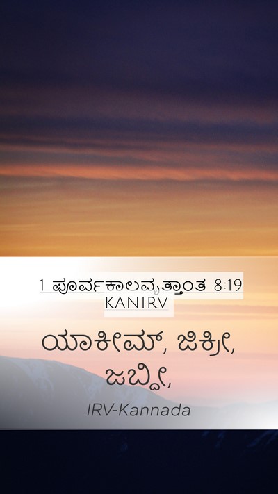 1 ಪೂರ್ವಕಾಲವೃತ್ತಾಂತ 8:19 KANIRV Mobile Phone Wallpaper - ಯಾಕೀಮ್, ಜಿಕ್ರೀ, - Mobile Bible Verse Wallpaper