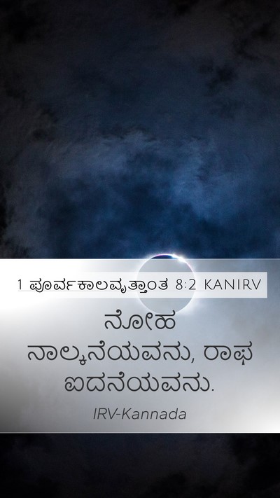 1 ಪೂರ್ವಕಾಲವೃತ್ತಾಂತ 8:2 KANIRV Mobile Phone Wallpaper - ನೋಹ ನಾಲ್ಕನೆಯವನು, - Mobile Bible Verse Wallpaper
